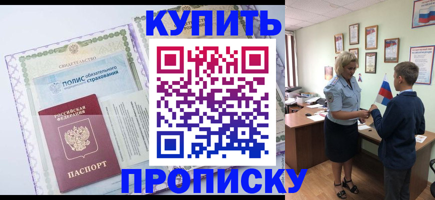 прописка от собственника в Тобольске